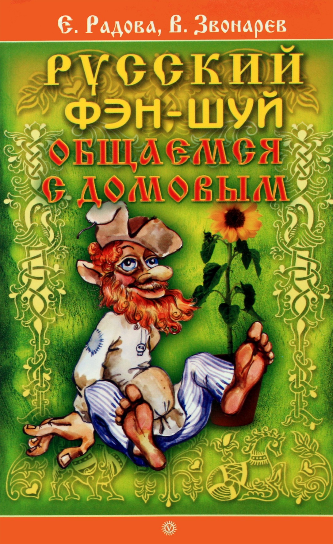 Evdokia Radova „Rusų fengšui. Bendravimas su rudagalviu“