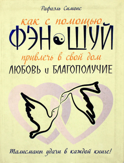 Рафаэль Симонс "Как с помощью Фэн-Шуй привлечь в свой дом любовь и благополучие"