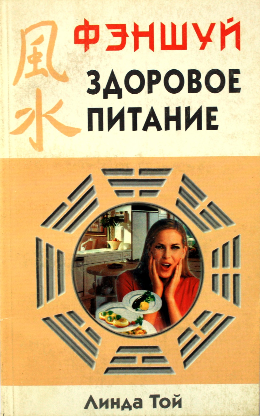 Linda Toi „Sveika mityba pagal fengšui“