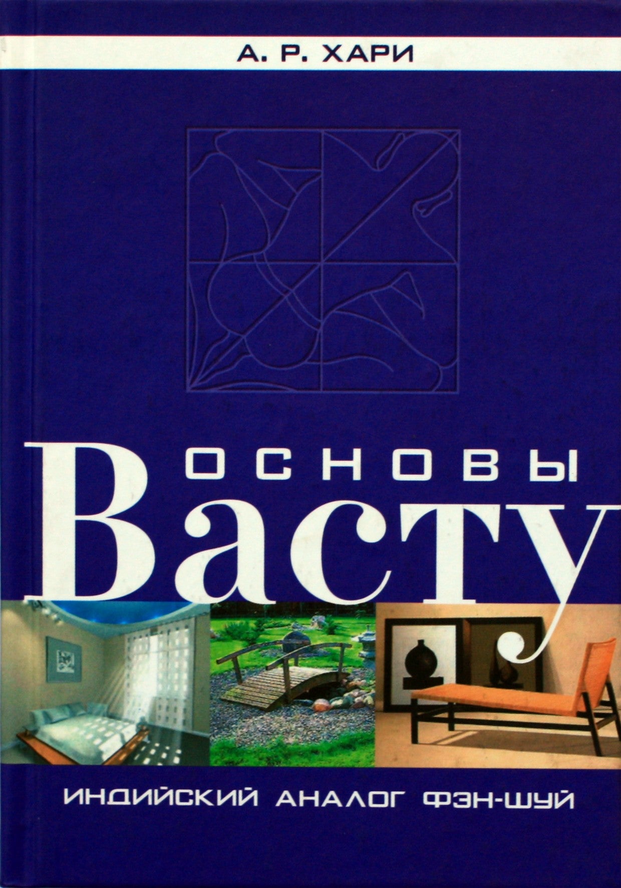 А. Р. Хари "Основы васту"