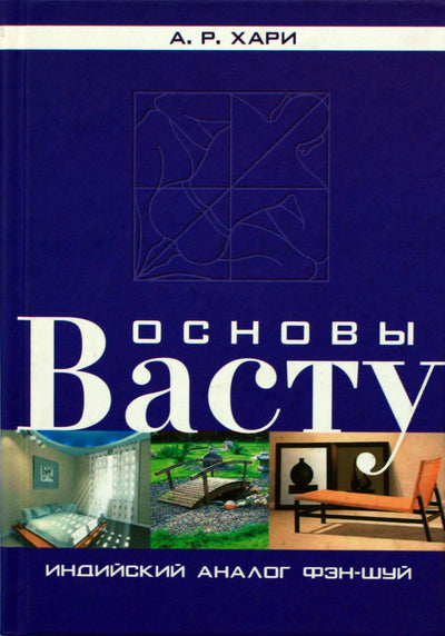 А. Р. Хари "Основы васту"