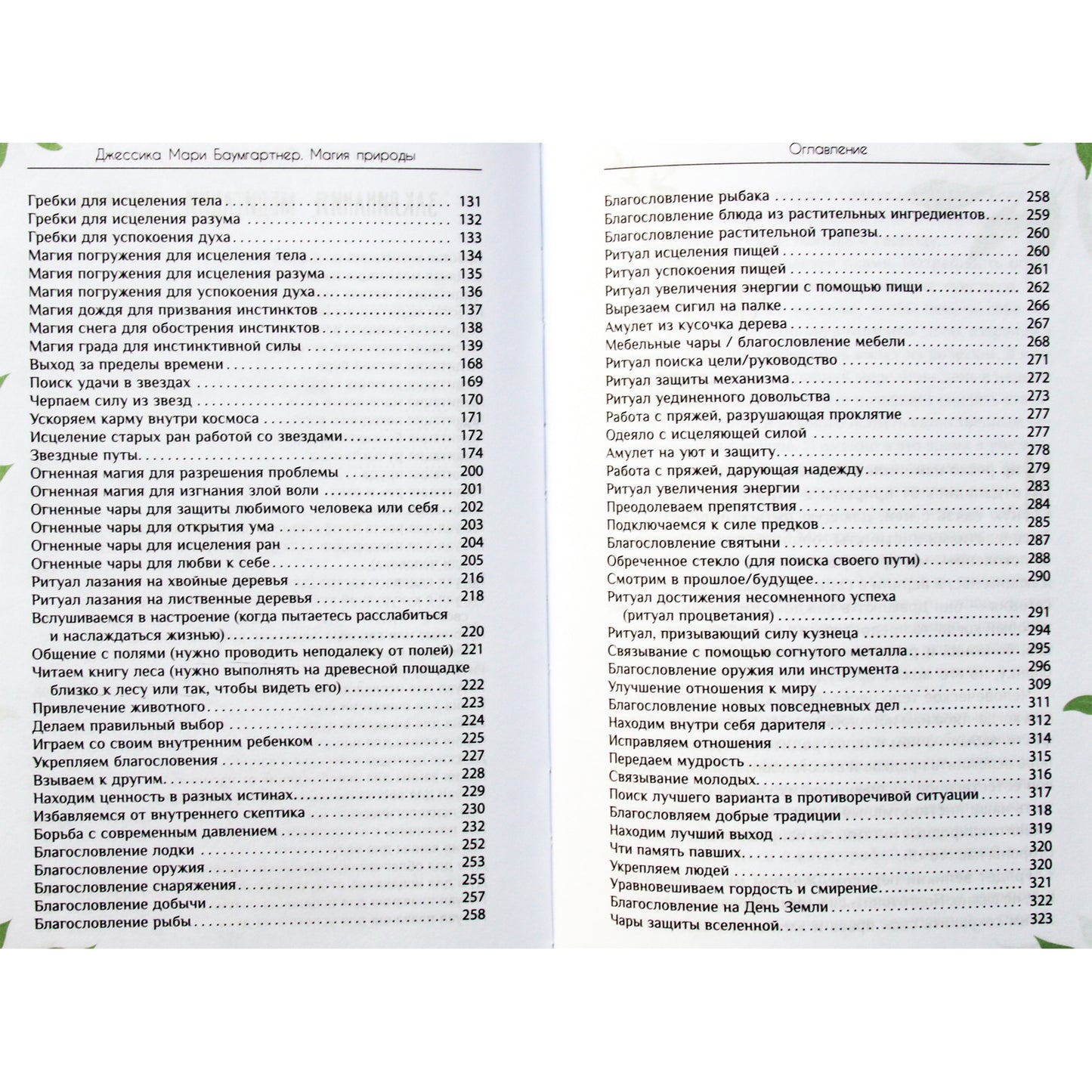 Джессика Мари Баумгартнер "Магия природы: медитации и ритуалы по обретению своего внутреннего голоса"