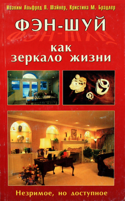 Joachimas Scheineris „Feng shui kaip gyvenimo veidrodis“