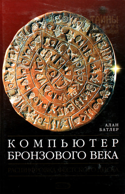 Alanas Butleris „Bronzos amžiaus kompiuteris“