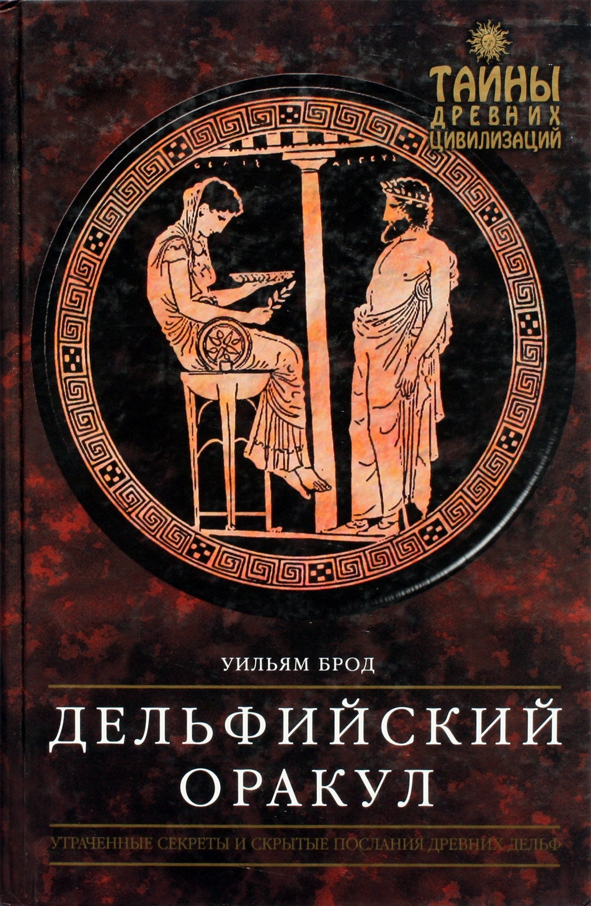 Уильям Брод "Дельфинский оракул"