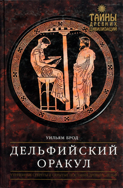 William Broad „Delfinų orakulas“