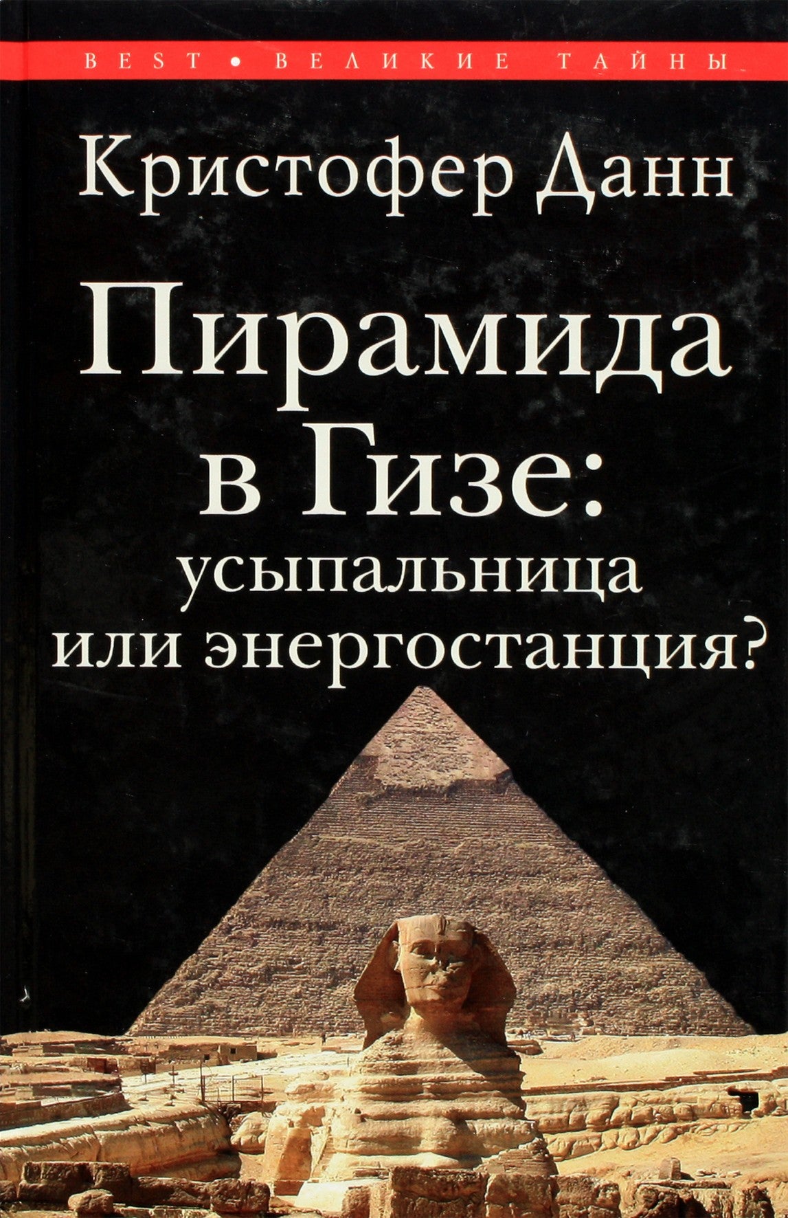 Christopher Dunn „Gizos piramidė: kapas ar elektrinė“