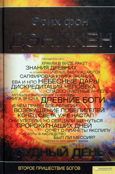 Эрих фон Дэникен "Судный день"