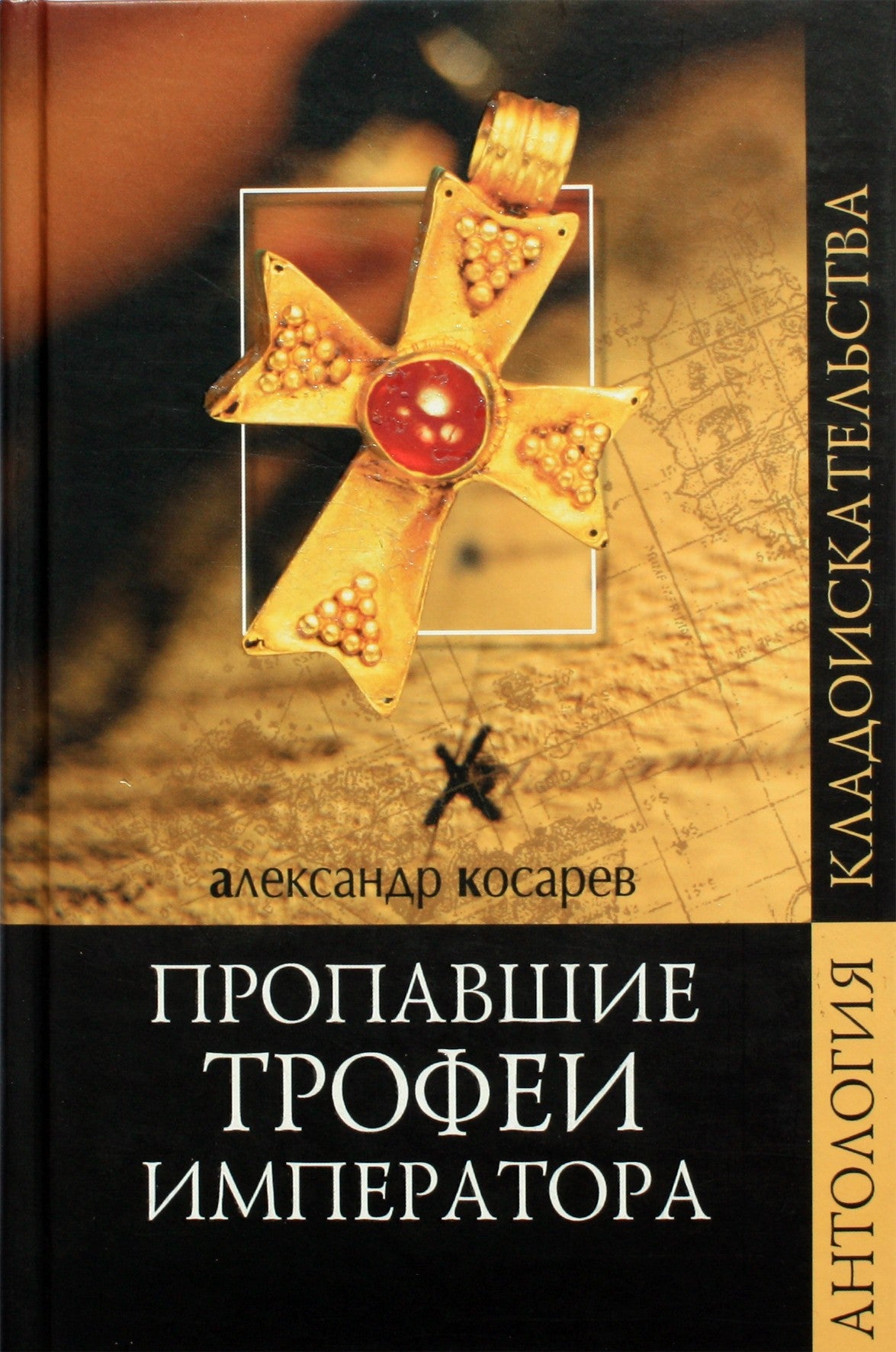 Александр Косарев "Пропавшие трофеи императора"