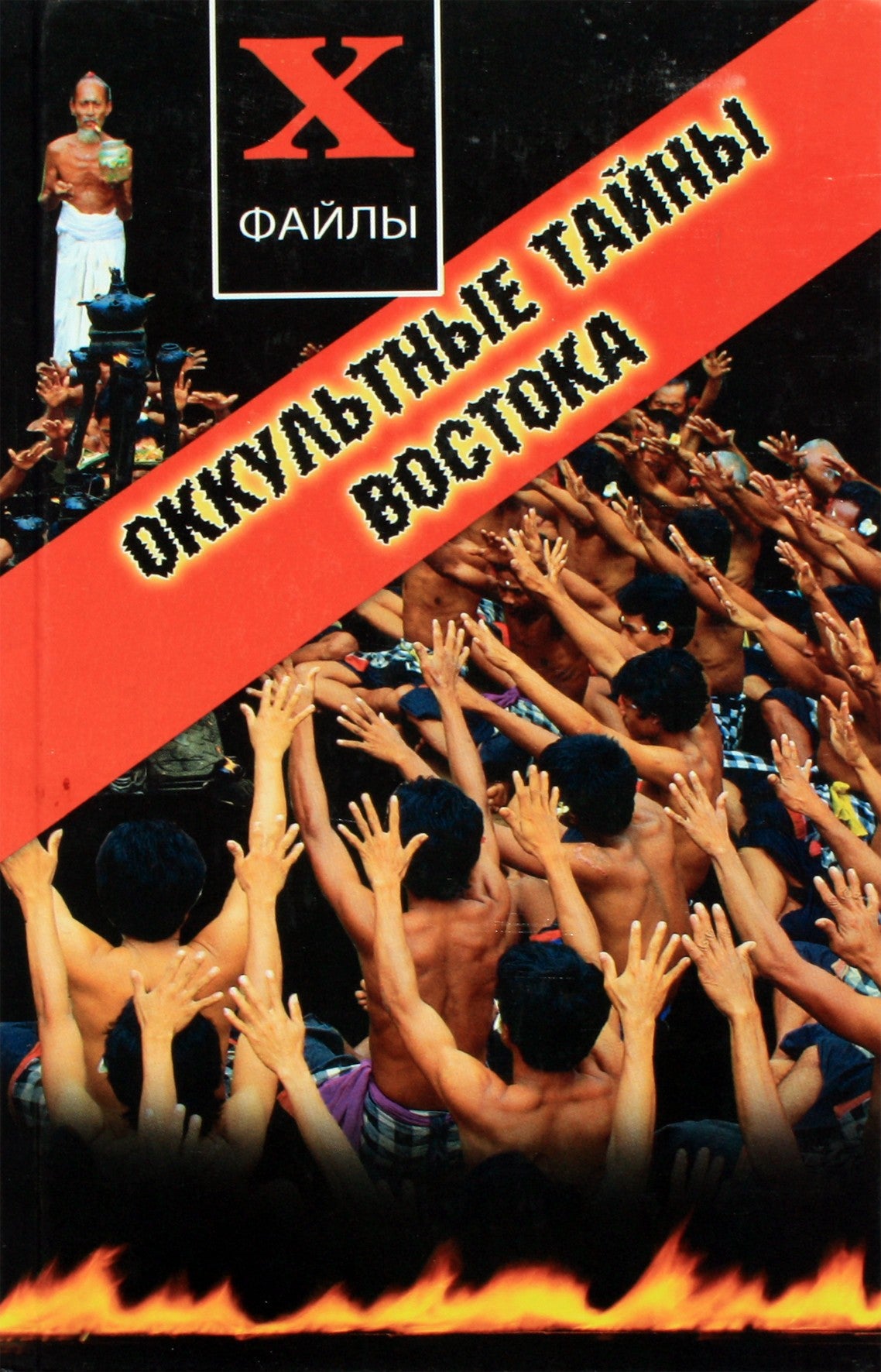 Maksimas Usačiovas „Rytų okultinės paslaptys“