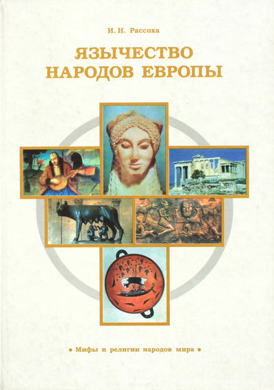 Rassokha „Europos tautų pagonybė“