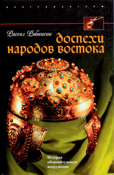 Russell Robinson „Rytų tautų šarvai“