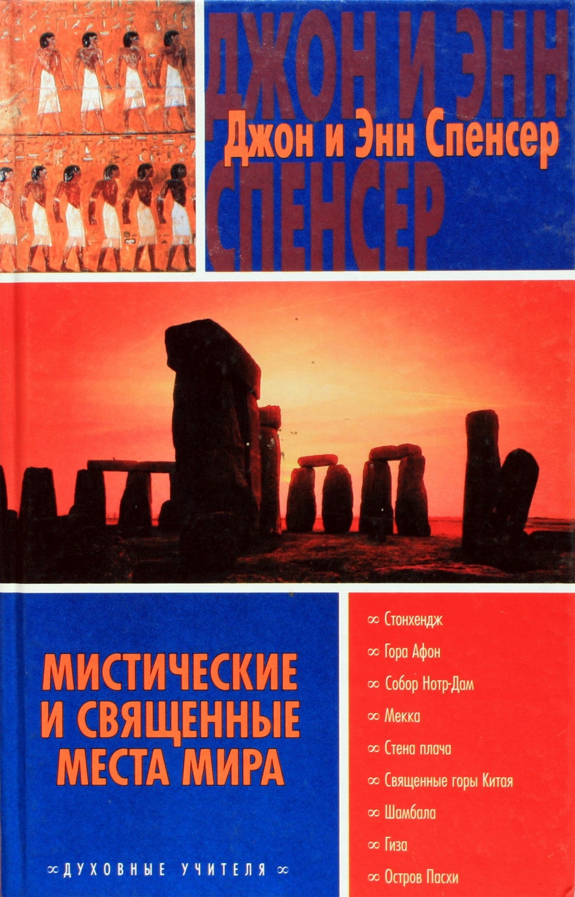 Džonas ir Ana Spenseriai „Mistinės ir šventos vietos“