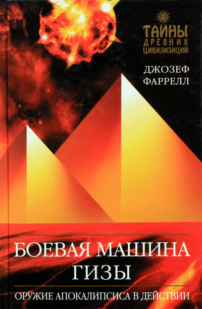 Joseph Farrell „Gizos karo mašina“