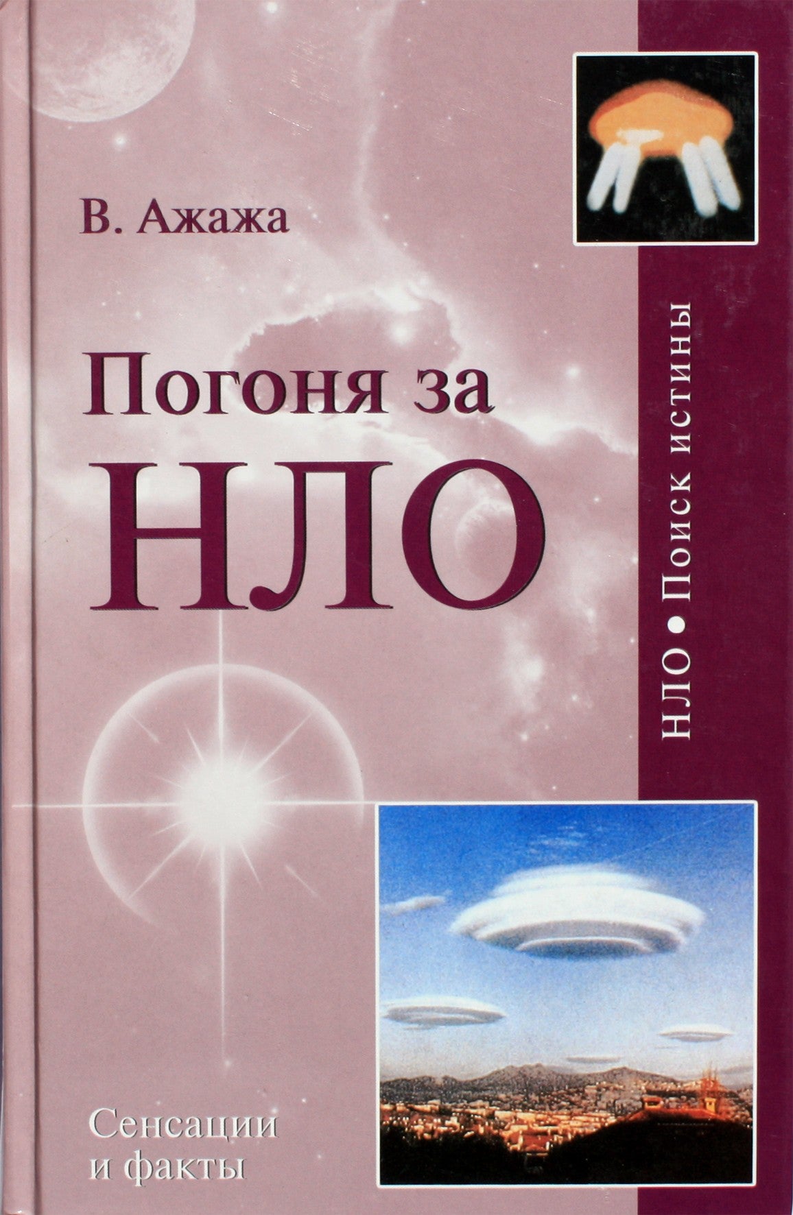 Vladimiras Azhaža „NSO persekiojimas“