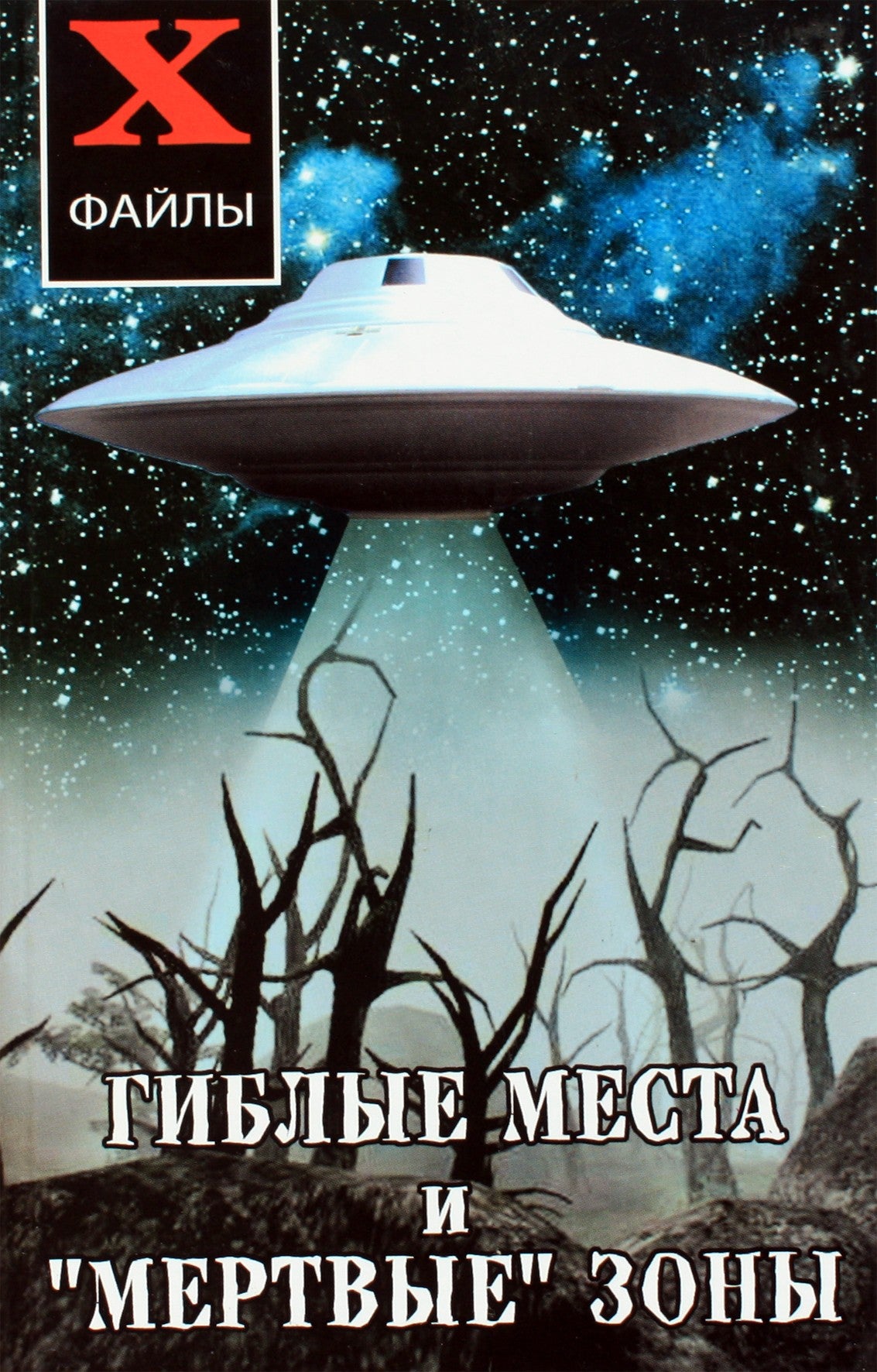 Юрий Супруненко "Гиблые места и "мертвые" зоны"