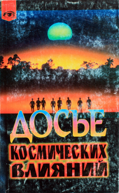 Michelis Gauquelinas „Kosminių įtakų dosjė“