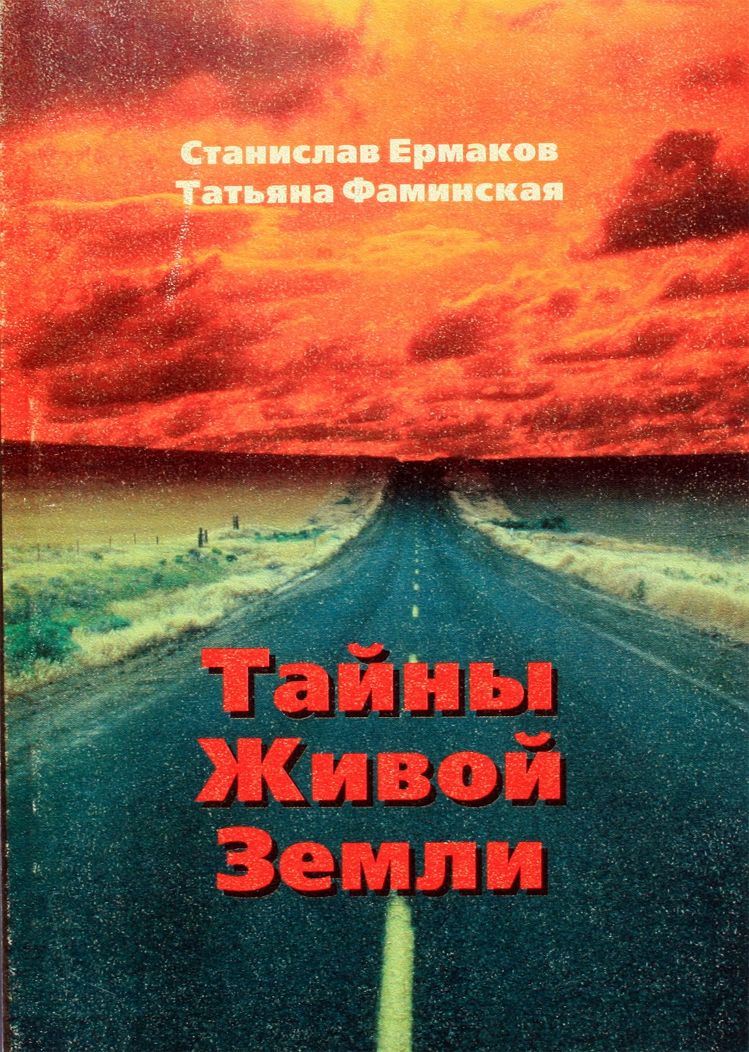 Stanislavas Jermakovas „Gyvosios Žemės paslaptys. Galios vietos“