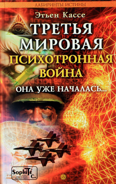 Этьен Кассе "Третья мировая психотронная война"