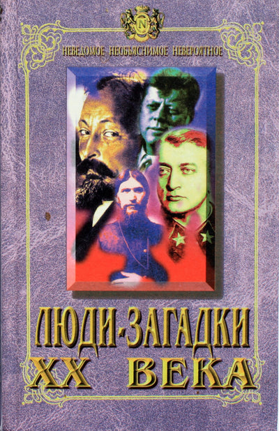 Nepomniachtchi „Paslaptingi XX amžiaus žmonės“