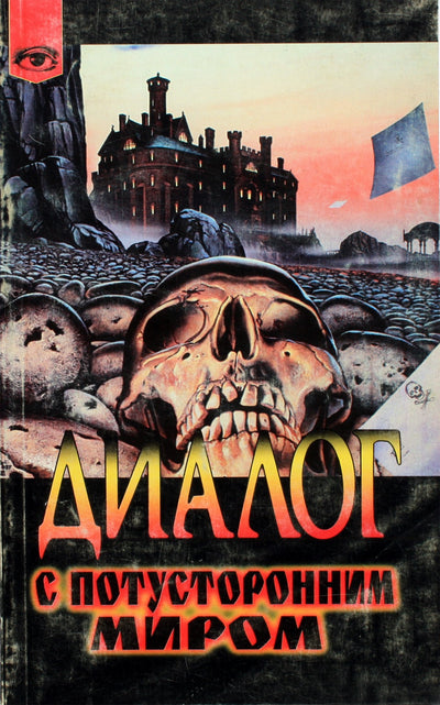 James Pike „Dialogas su kitu pasauliu“