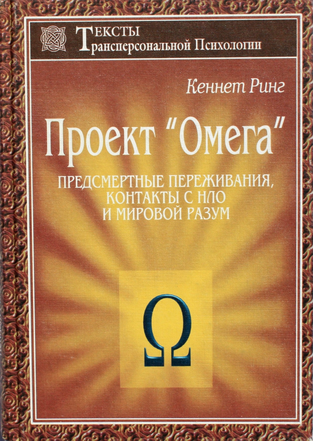 Kennethas Ringas "Projektas Omega. Mirties artimos patirtys, NSO kontaktai ir pasaulio protas"