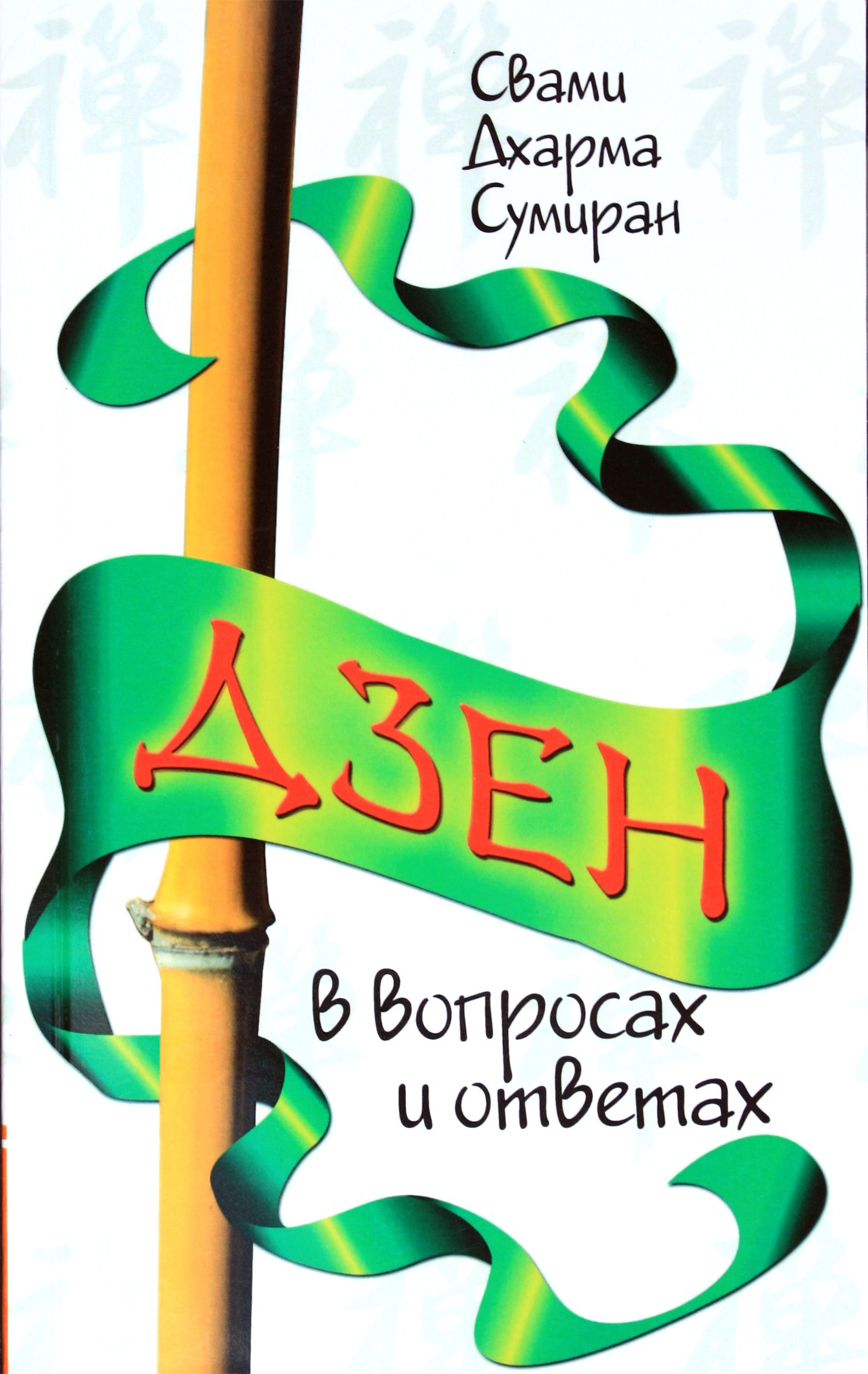Swami Dharma Sumiran „Dzenas klausimais ir atsakymuose“