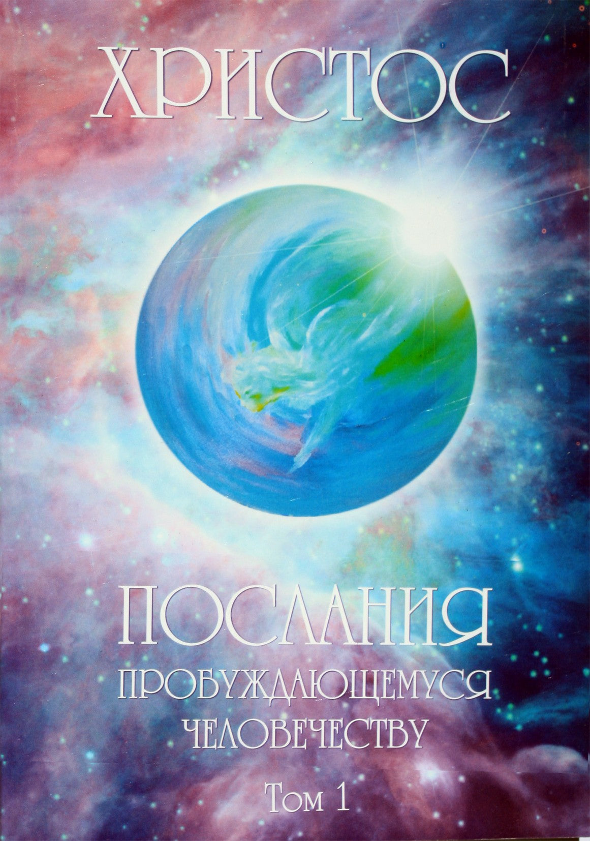 Elena Novosvit "Kristus. Žinutės bundančiai žmonijai" 1 tomas