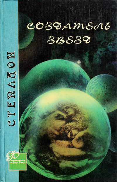 Olafas Stapledonas „Žvaigždžių kūrėjas“