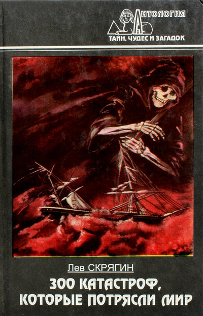 Levo Skriagino „300 nelaimių, sukrėtusių pasaulį“