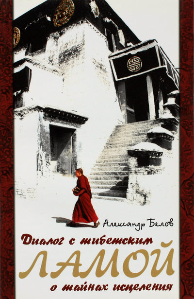 Aleksandras Belovas „Dialogas su Tibeto lama apie gydymo paslaptis“