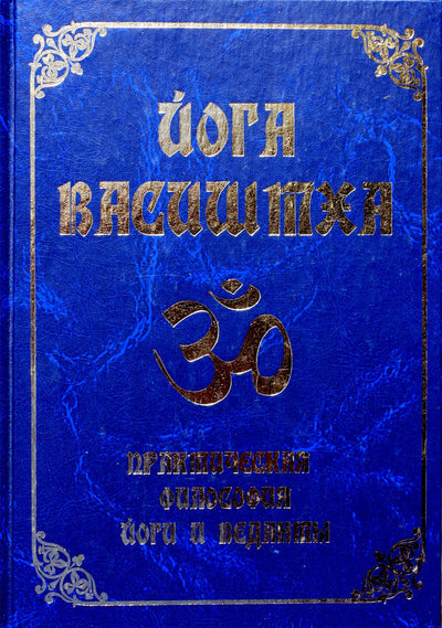 Joga Vasishtha. Praktinė jogos ir Vedantos filosofija