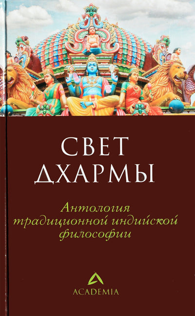 Pakhomovas "Dharmos šviesa. Tradicinės indų filosofijos antologija"