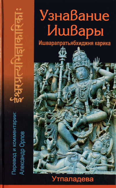 Utpaladeva „Išvaros atpažinimas“ / iš anglų kalbos vertė A. A. Orlovas