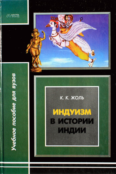 Jol "Induizmas Indijos istorijoje"