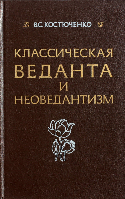 Kostyuchenko „Klasikinė Vedanta ir neovedantizmas“