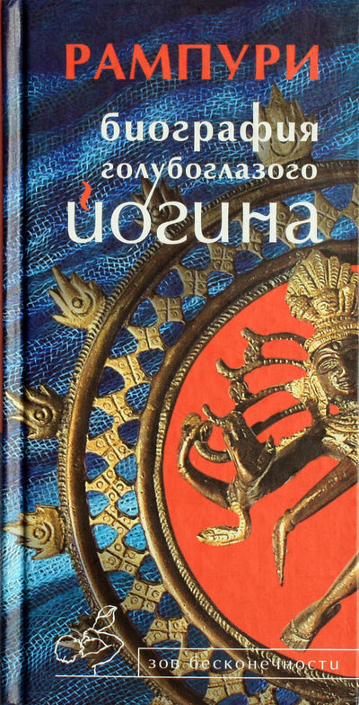 Rampuri „Mėlynaakio jogo biografija“