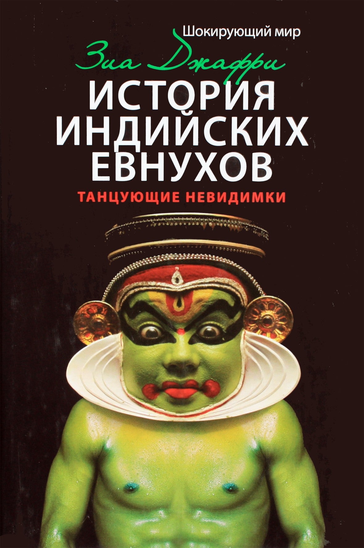 Jafri "Indijos eunuchų istorija. Šokantys nematomieji"