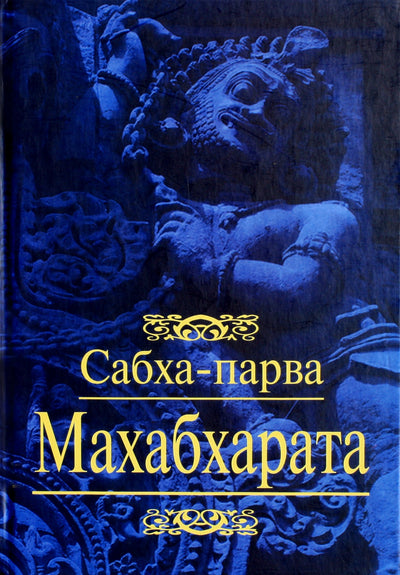 Mahabharata. 2 knyga Sabha Parva