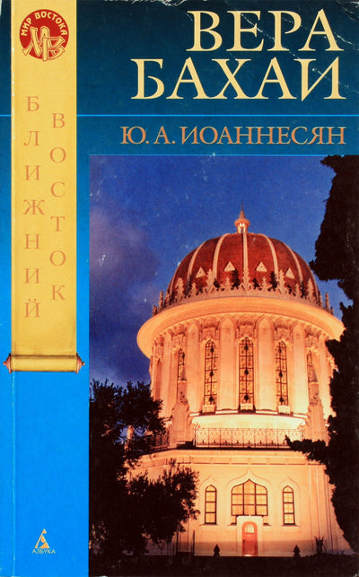 Jonesiečių „bahajų tikėjimas“