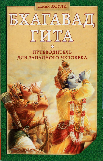 Хоули "Бхагавад гита. Путеводитель для западного человека"