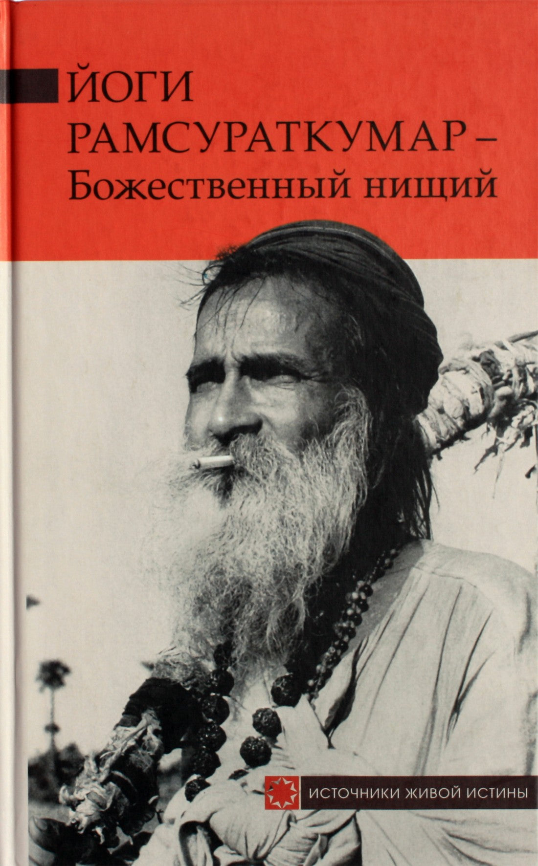 Ramsuratkumaras „Jogas Ramsuratkumaras – dieviškasis plėšikas“