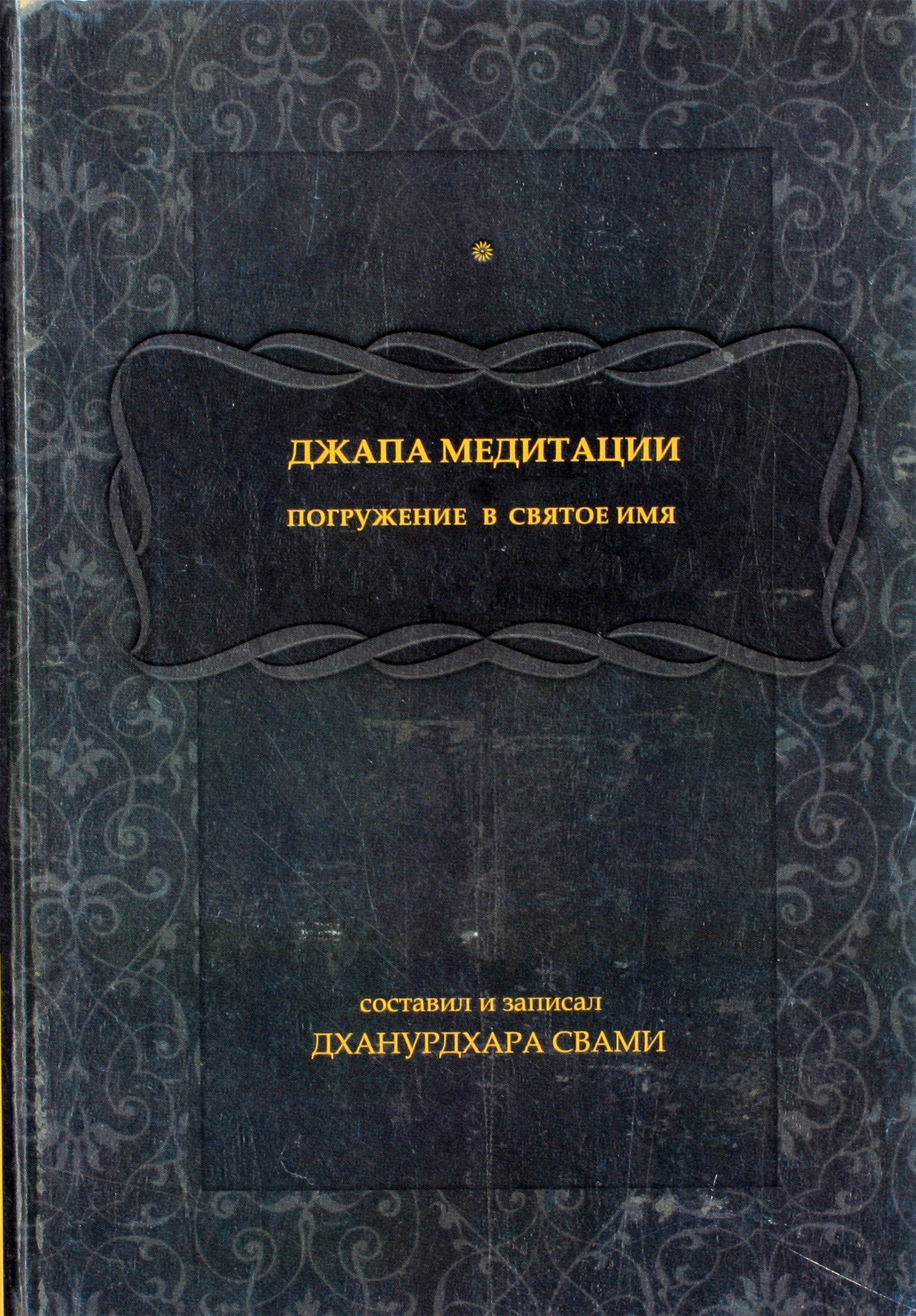 Джапа медитации. Погружение в святое имя