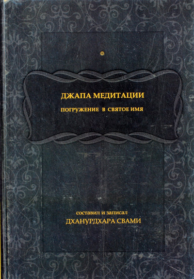 Джапа медитации. Погружение в святое имя
