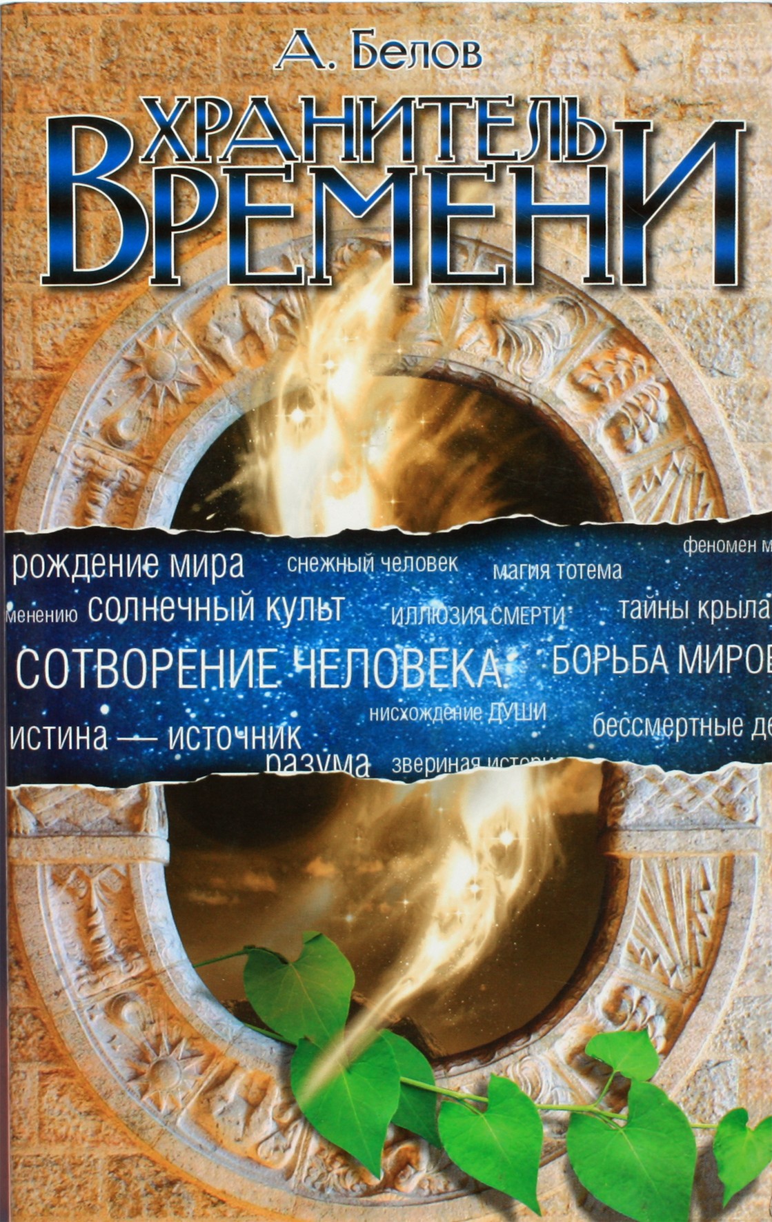 Aleksandras Belovas „Laiko saugotojas. Žmogaus ir kitų protingų būtybių sukūrimas“