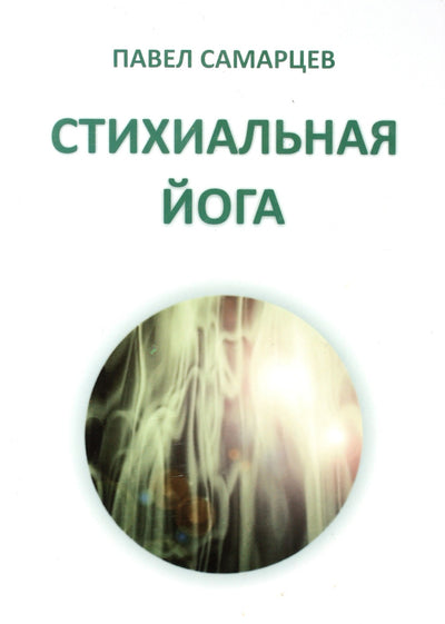 Pavelas Samartsevas „Elementari joga“