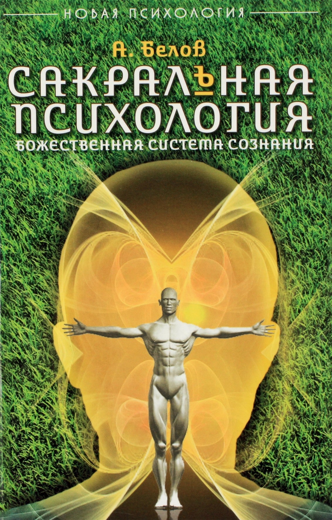Александр Белов "Сакральная психология. Божественная система сознания"