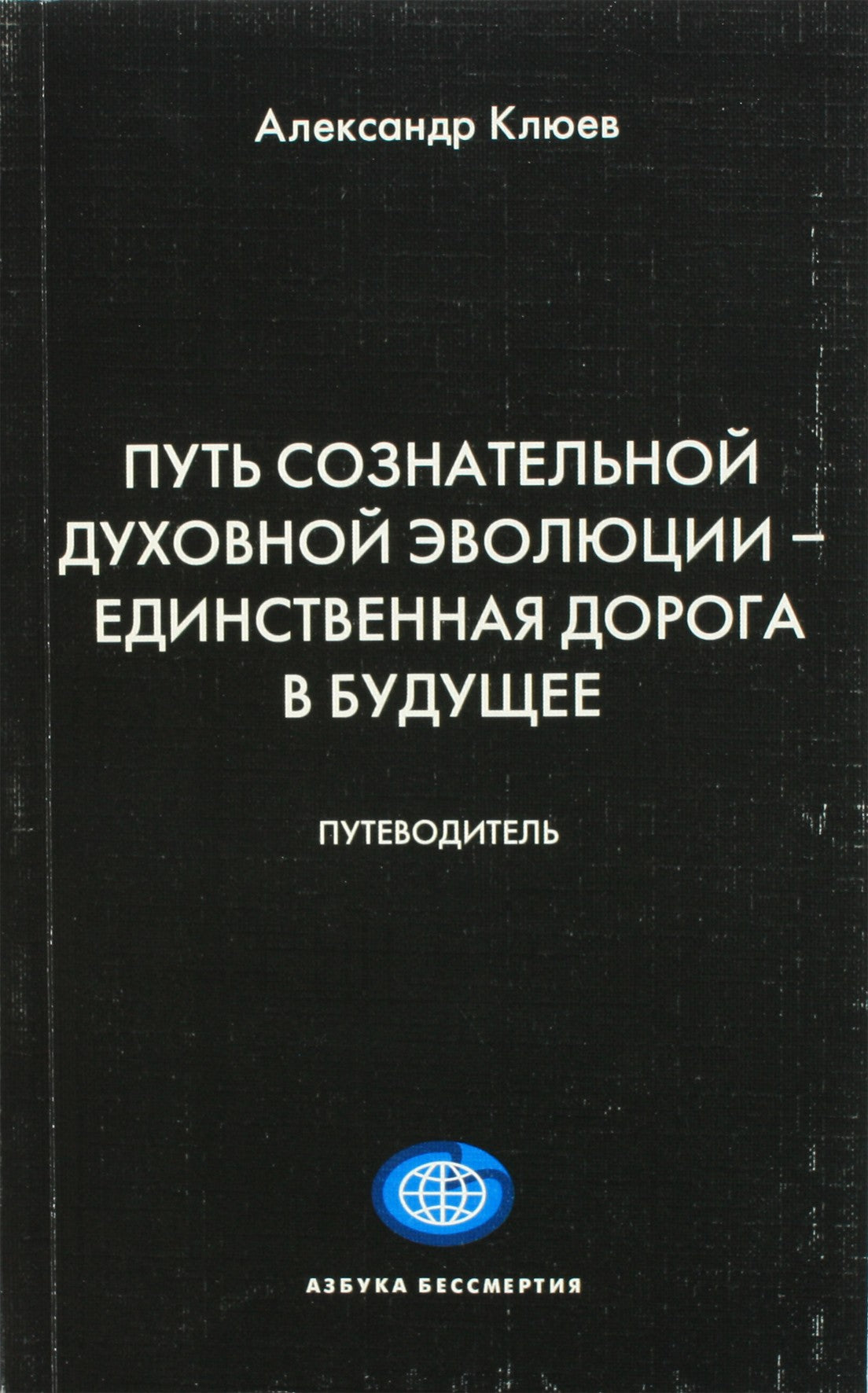 Klyuev "Sąmoningos dvasinės evoliucijos kelias yra vienintelis kelias į ateitį"