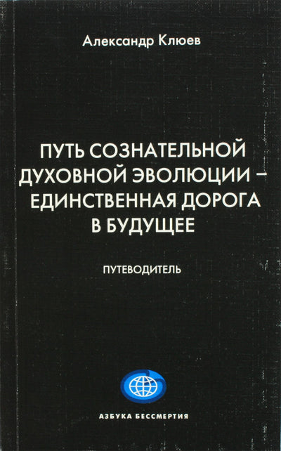 Klyuev "Sąmoningos dvasinės evoliucijos kelias yra vienintelis kelias į ateitį"