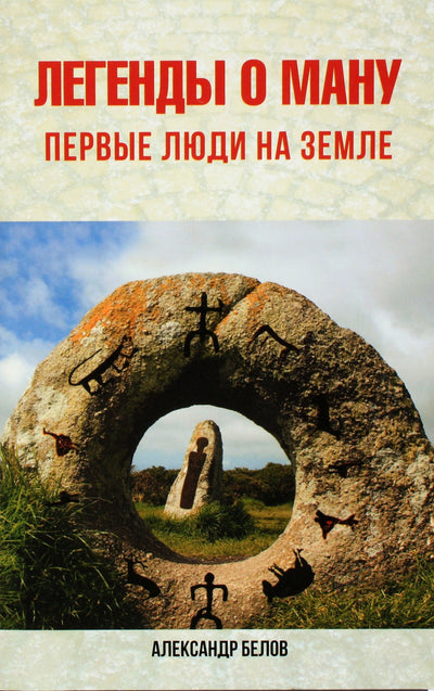 Aleksandras Belovas „Manu legendos. Pirmieji žmonės Žemėje“